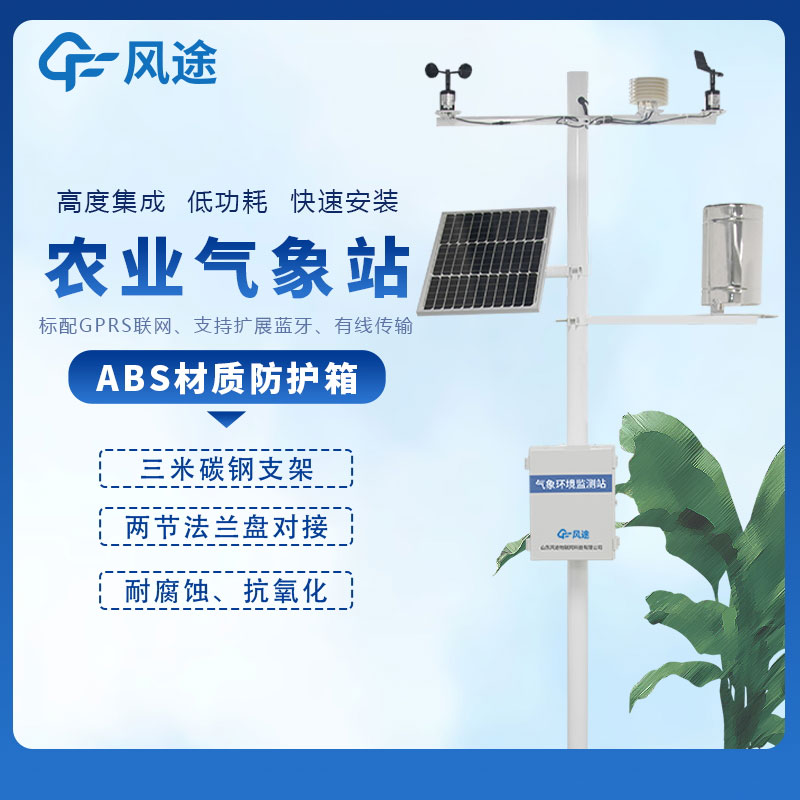 智慧農業(yè)氣象站哪個廠家好？