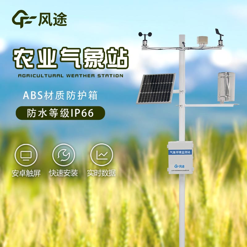 農(nóng)業(yè)氣象站廠家哪家好？
