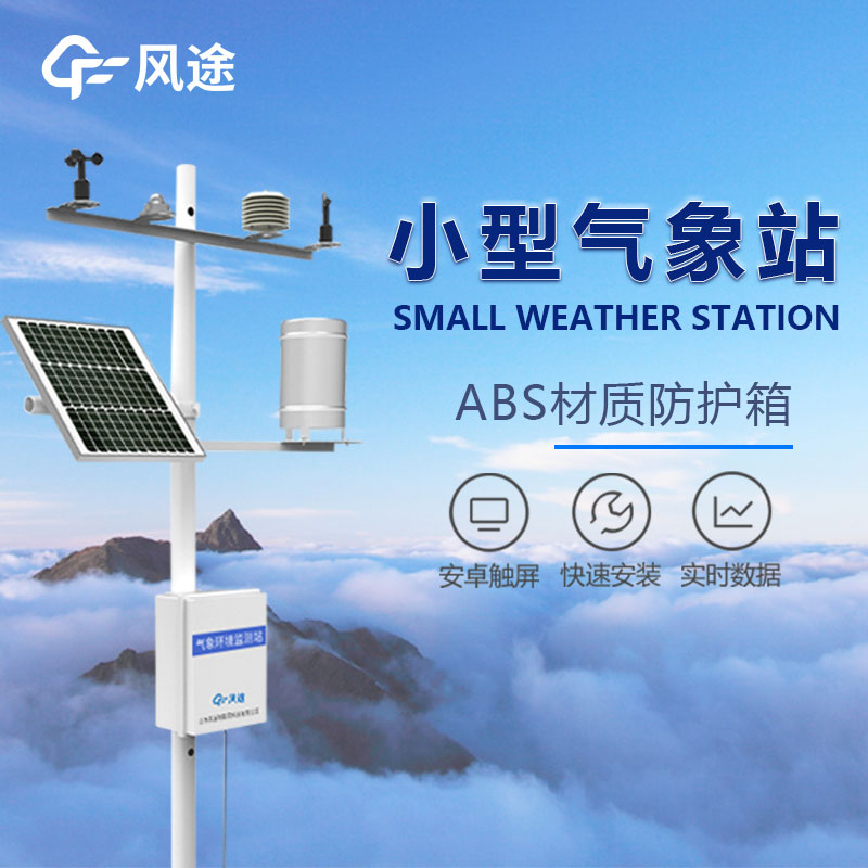 農(nóng)業(yè)氣象站設備生產(chǎn)商-風途科技介紹
