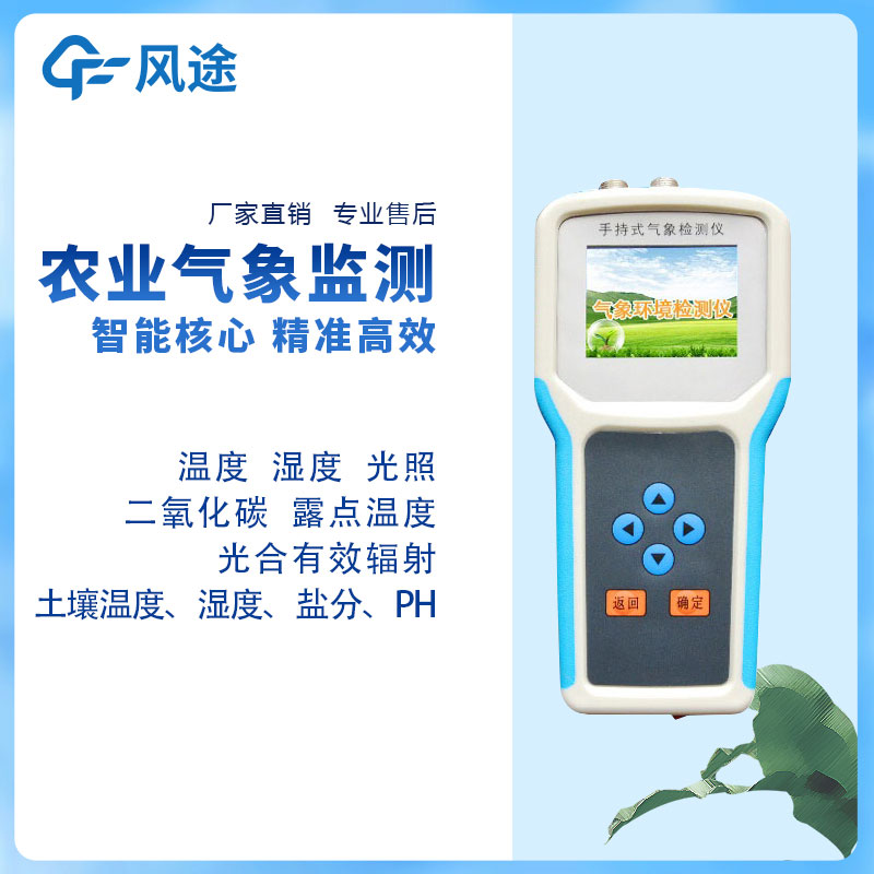 農業(yè)氣象站設備有哪些？風途給您推薦兩款實用的~