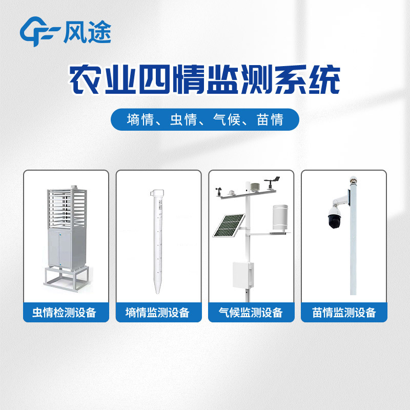 農(nóng)業(yè)四情監(jiān)測系統(tǒng)，田間小氣候、墑情、蟲情、苗情盡在掌握